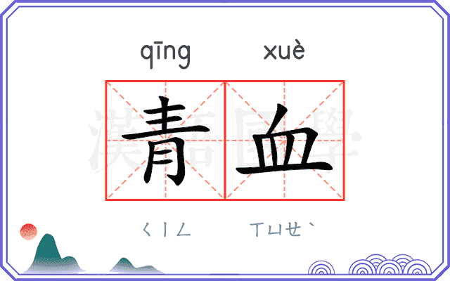 青血