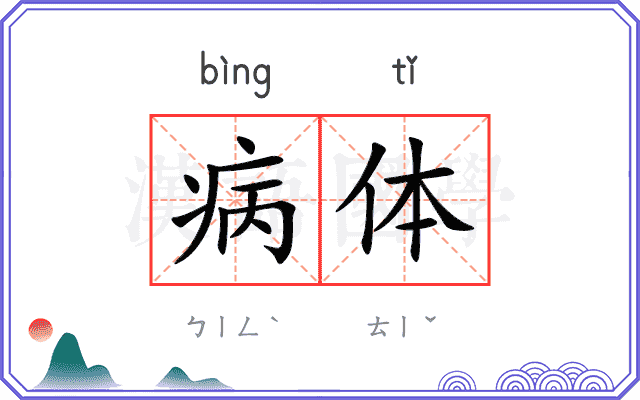 病体