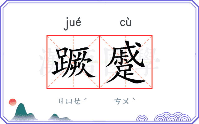 蹶蹙