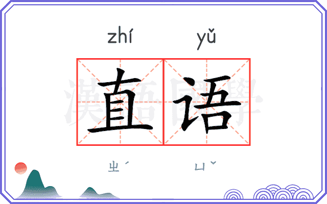 直语