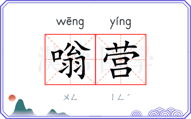 嗡营