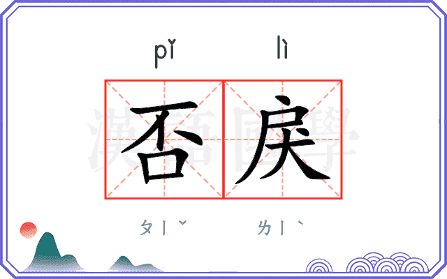 否戾