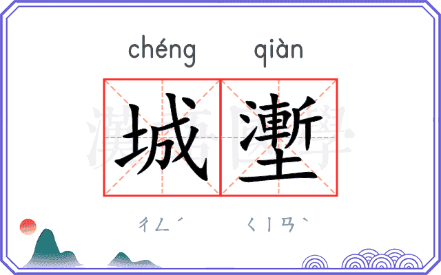 城壍