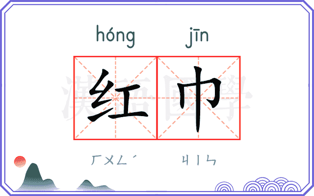 红巾
