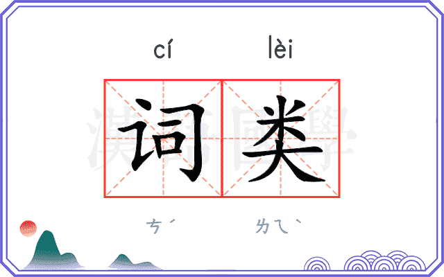 词类