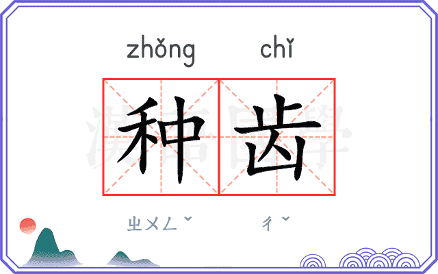 种齿