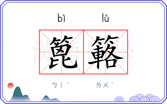 篦簵