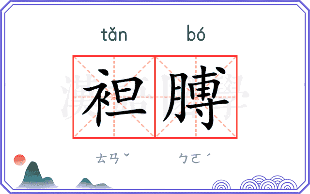 袒膊