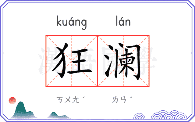 狂澜