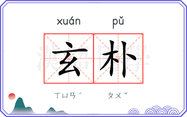 玄朴