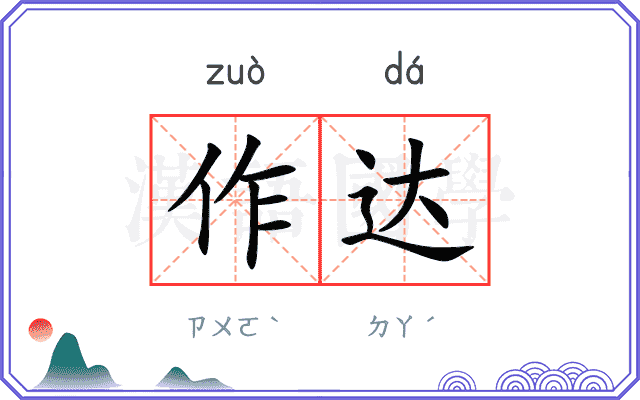 作达