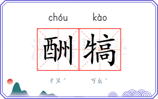 酬犒