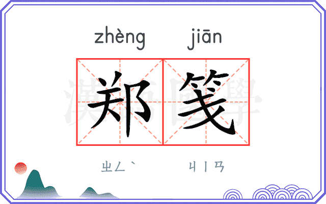 郑笺