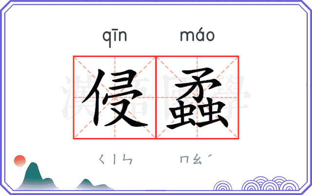 侵蟊