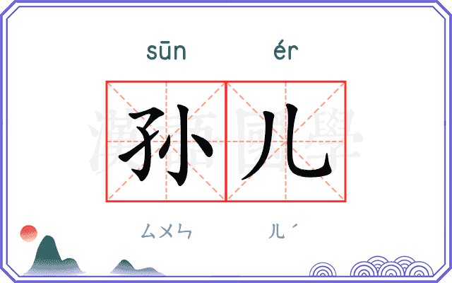 孙儿