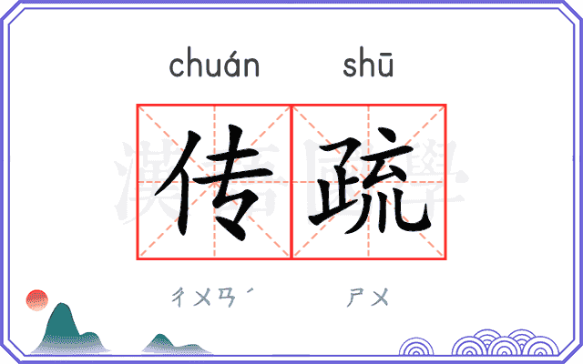 传疏