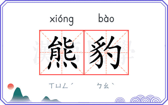熊豹