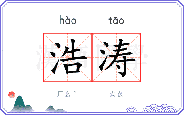 浩涛