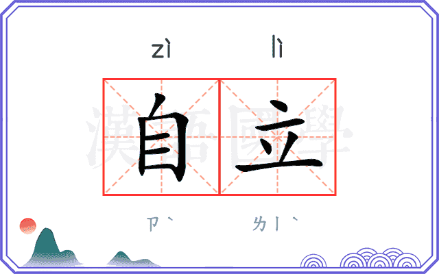 自立
