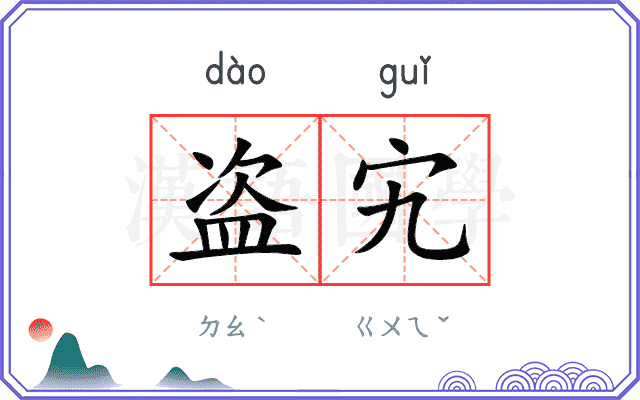 盗宄