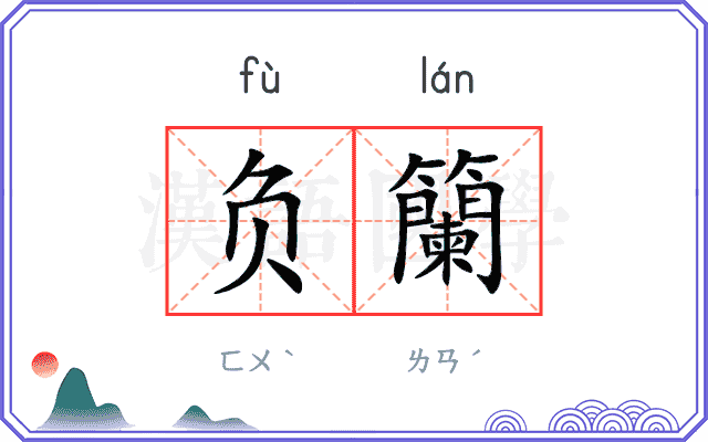 负籣