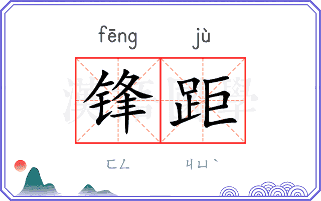 锋距