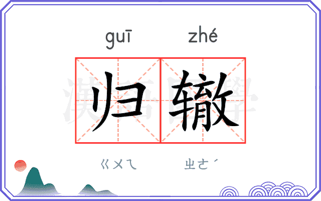 归辙