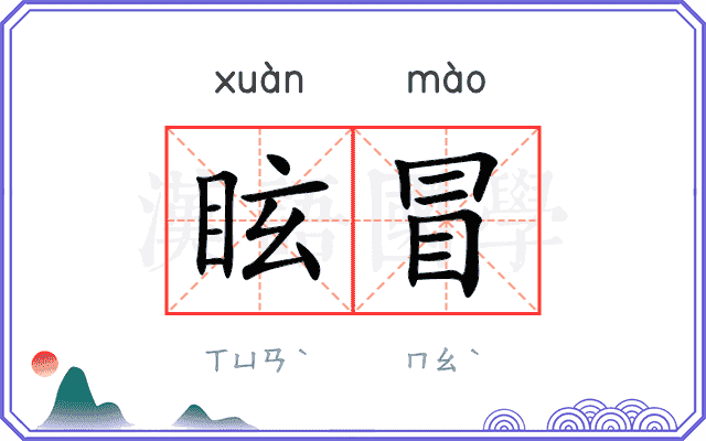 眩冒