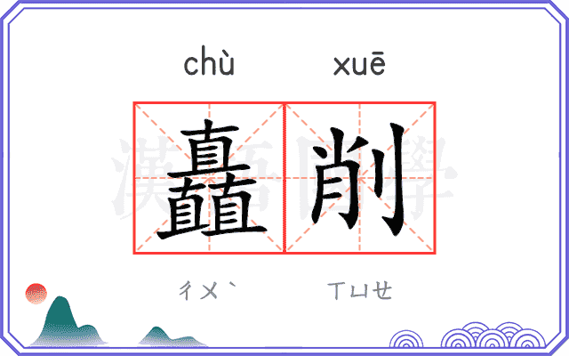 矗削