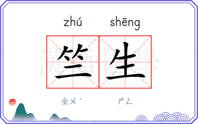 竺生