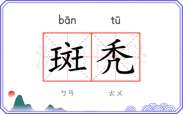 斑秃