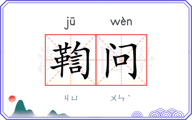 鞫问