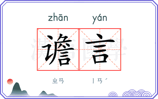 谵言