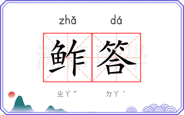 鲊答