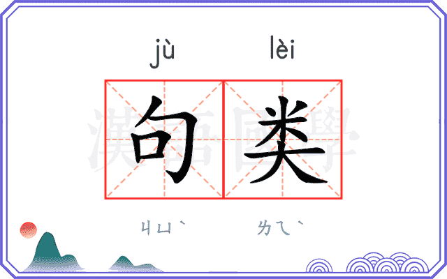 句类