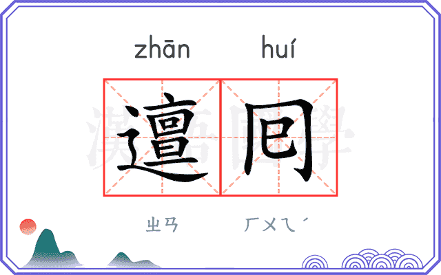邅囘