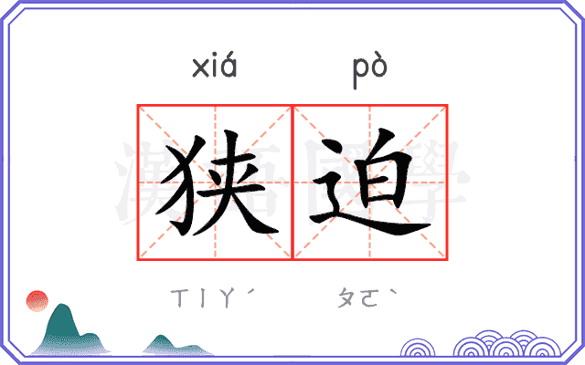 狭迫