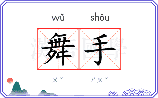 舞手