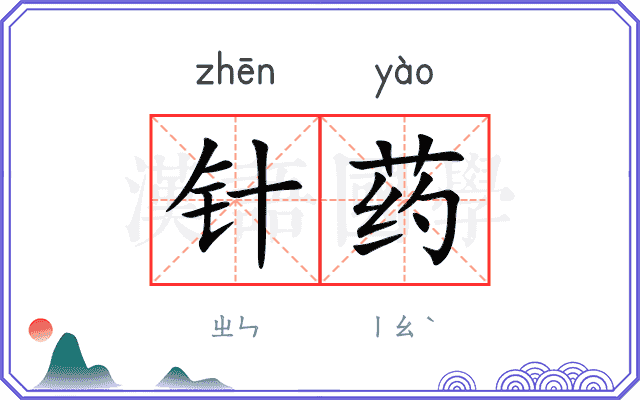 针药
