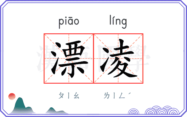 漂凌