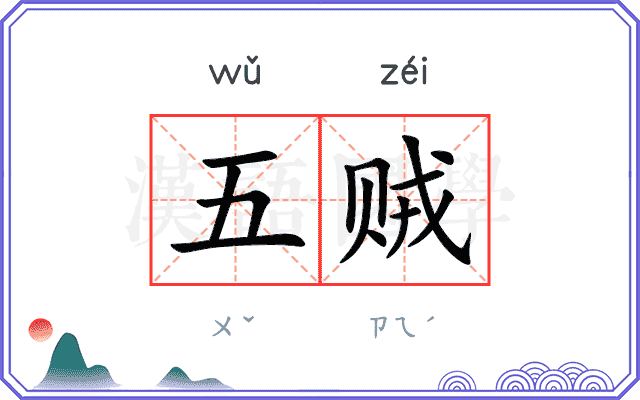 五贼
