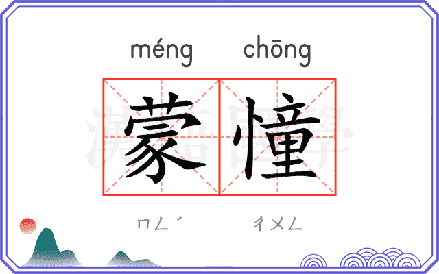 蒙憧