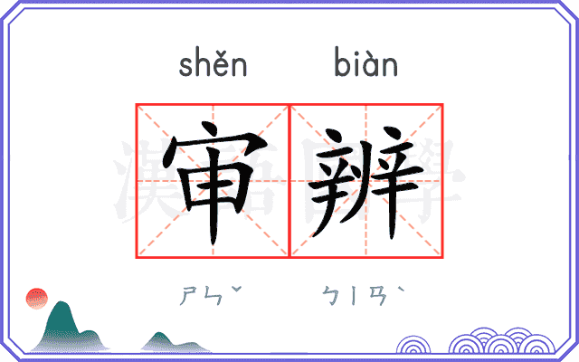 审辨