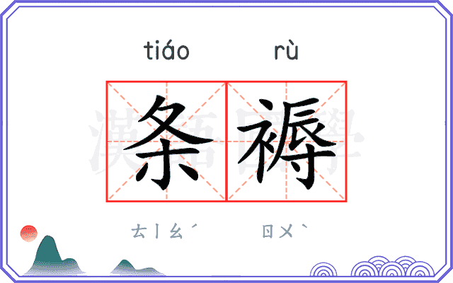 条褥