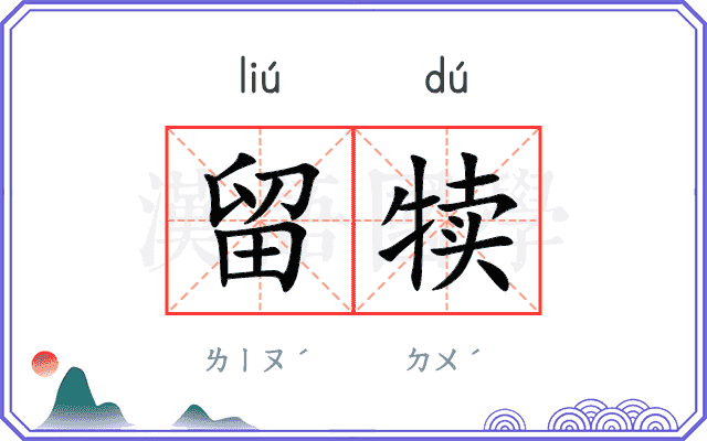 留犊