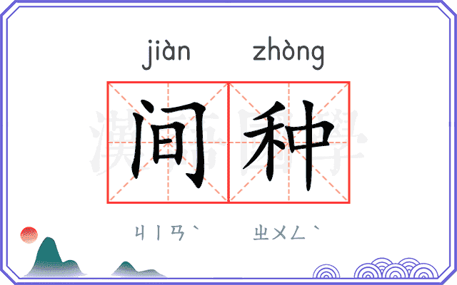 间种