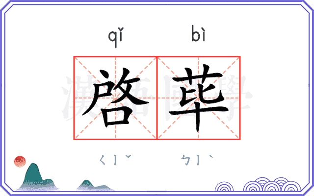 啓荜