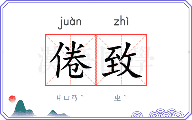 倦致