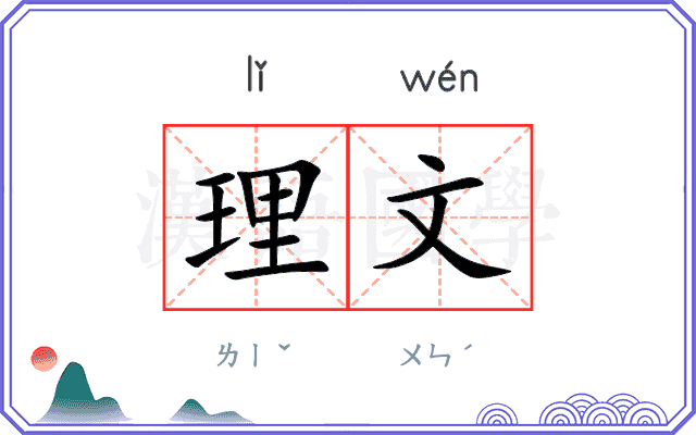 理文