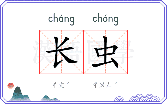 长虫